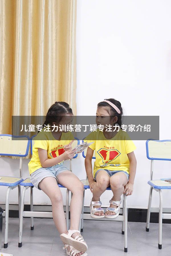 儿童专注力训练营 丁颖（专注力专家介绍）